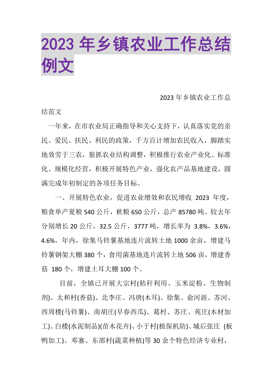 2023年乡镇农业工作总结例文.doc_第1页