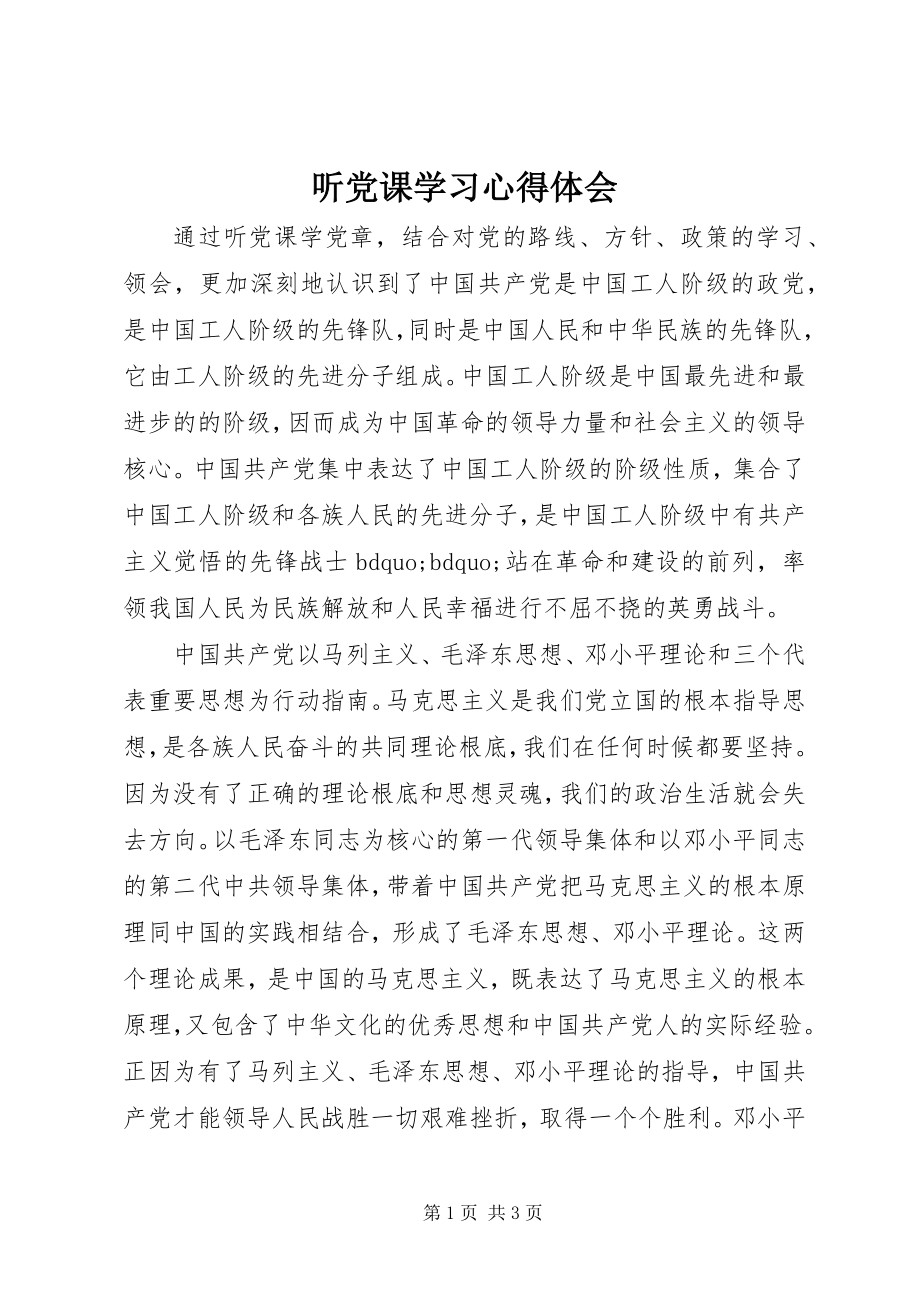 2023年听党课学习心得体会.docx_第1页