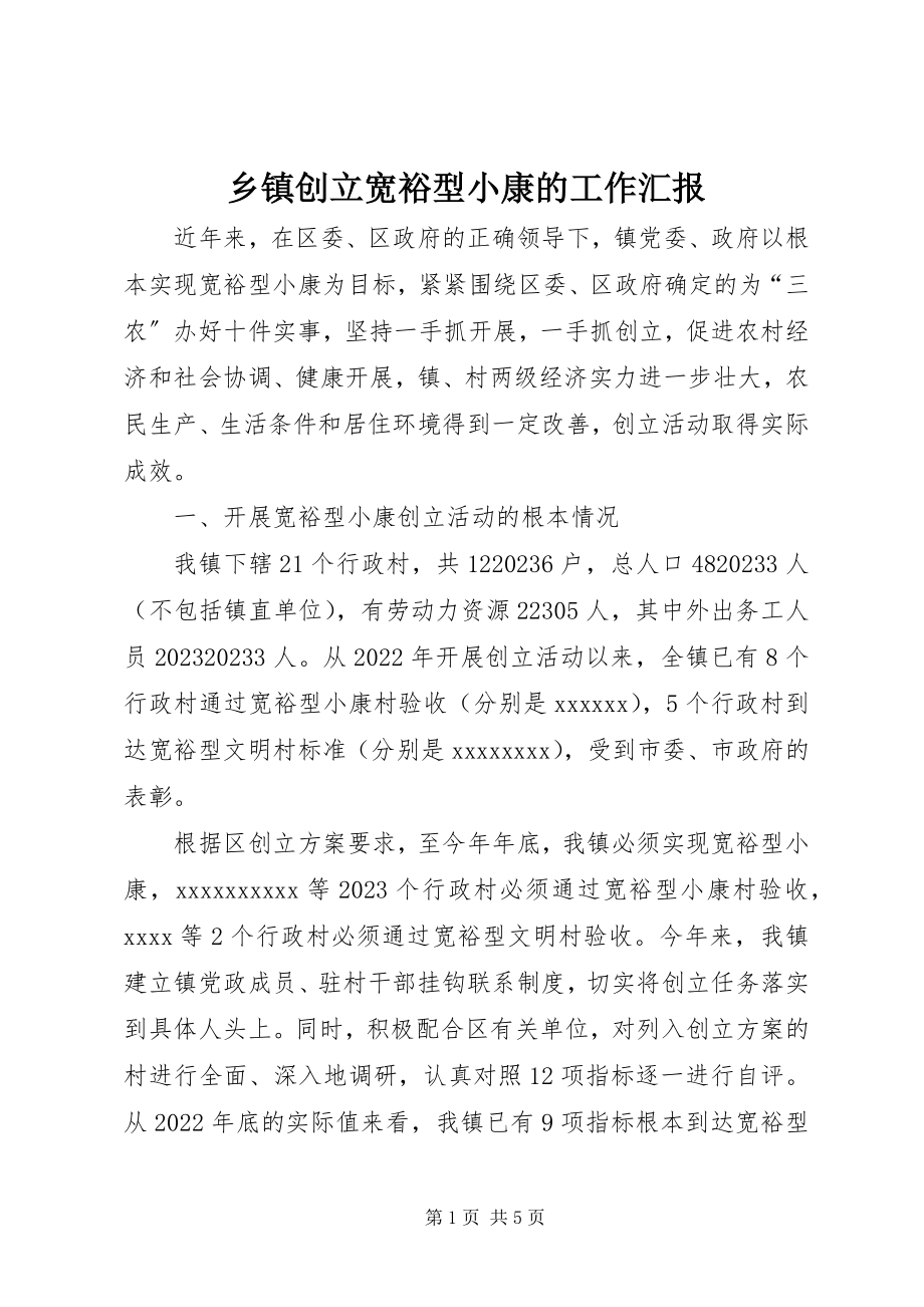 2023年乡镇创建宽裕型小康的工作汇报.docx_第1页