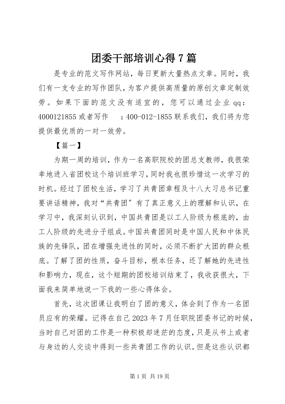 2023年团委干部培训心得7篇.docx_第1页