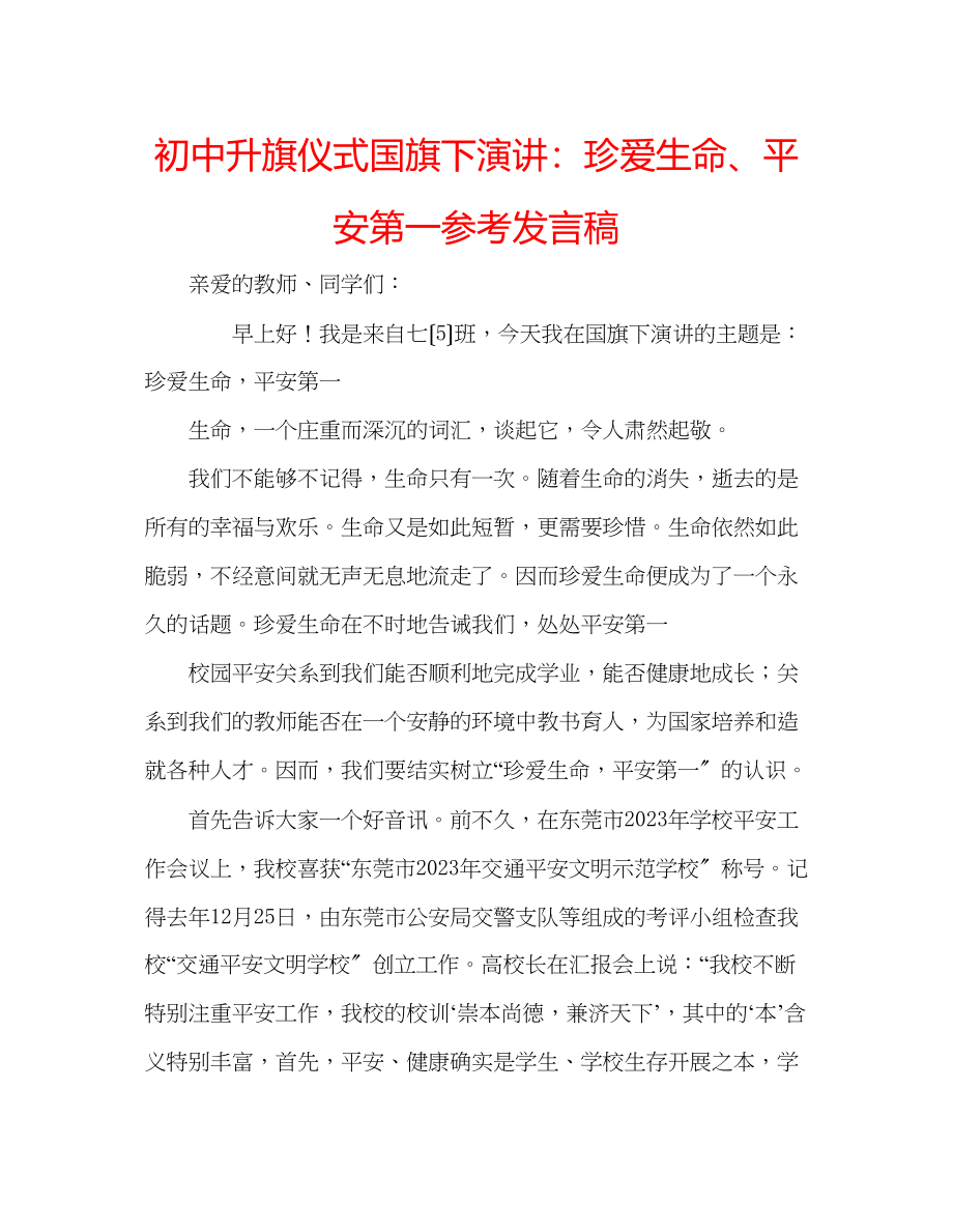 2023年初中升旗仪式国旗下演讲珍爱生命安全第一发言稿.docx_第1页