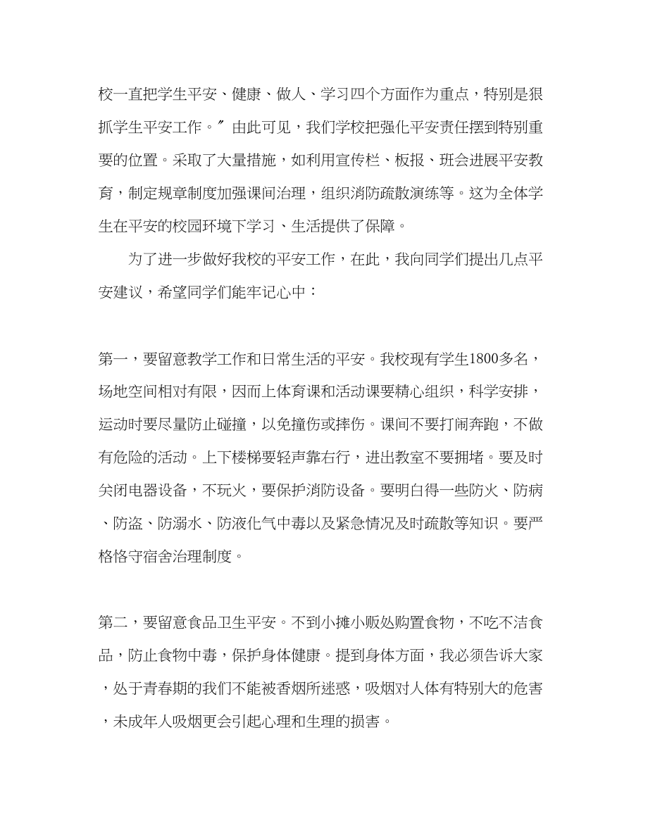 2023年初中升旗仪式国旗下演讲珍爱生命安全第一发言稿.docx_第2页