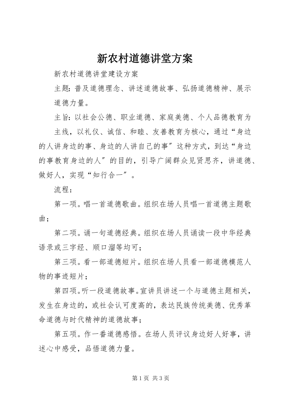 2023年新农村道德讲堂方案.docx_第1页