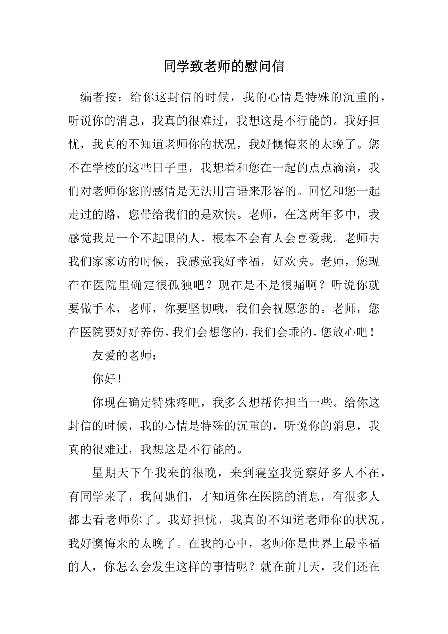 2023年学生致老师的慰问信.docx_第1页