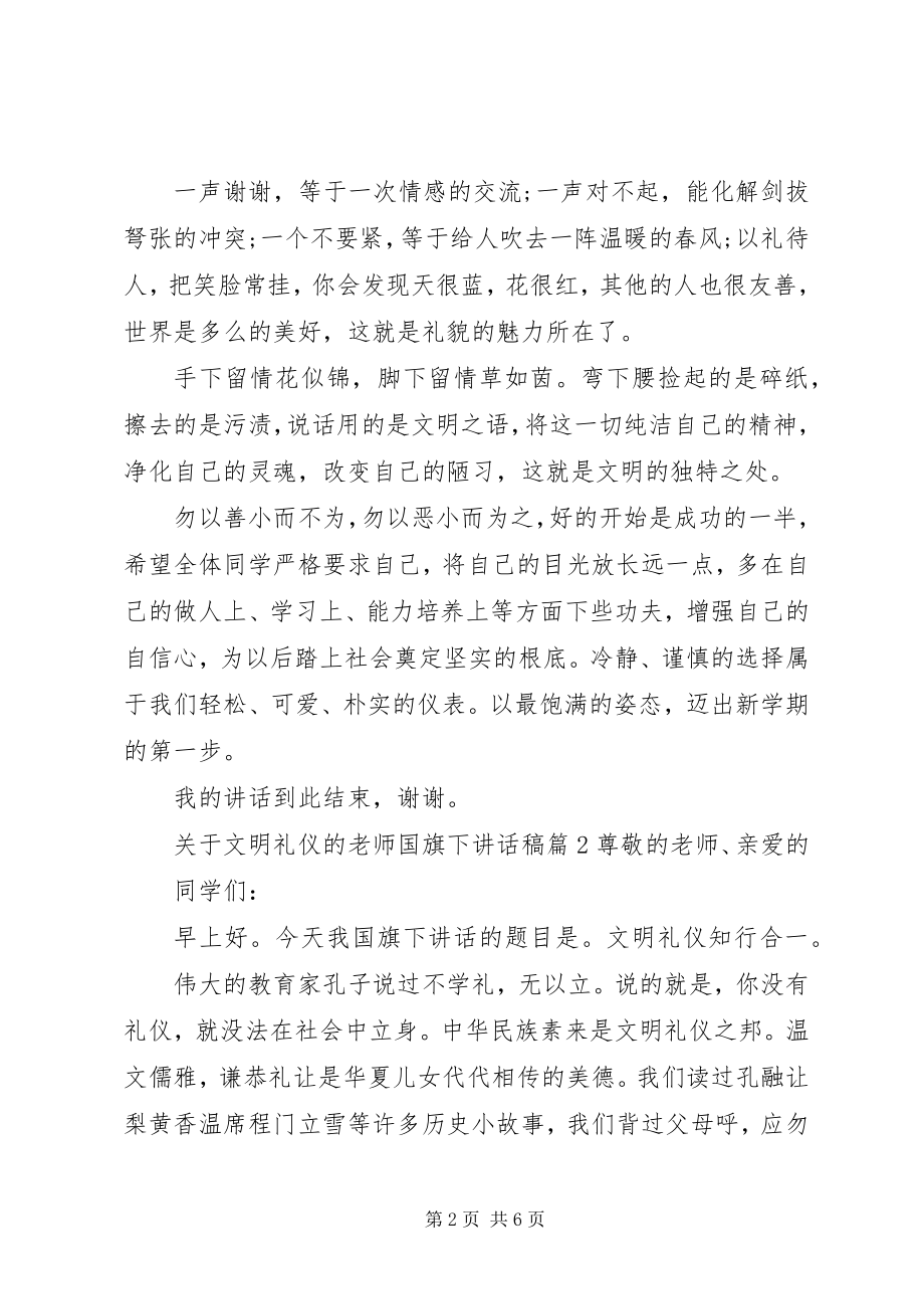 2023年文明礼仪的老师国旗下致辞稿.docx_第2页