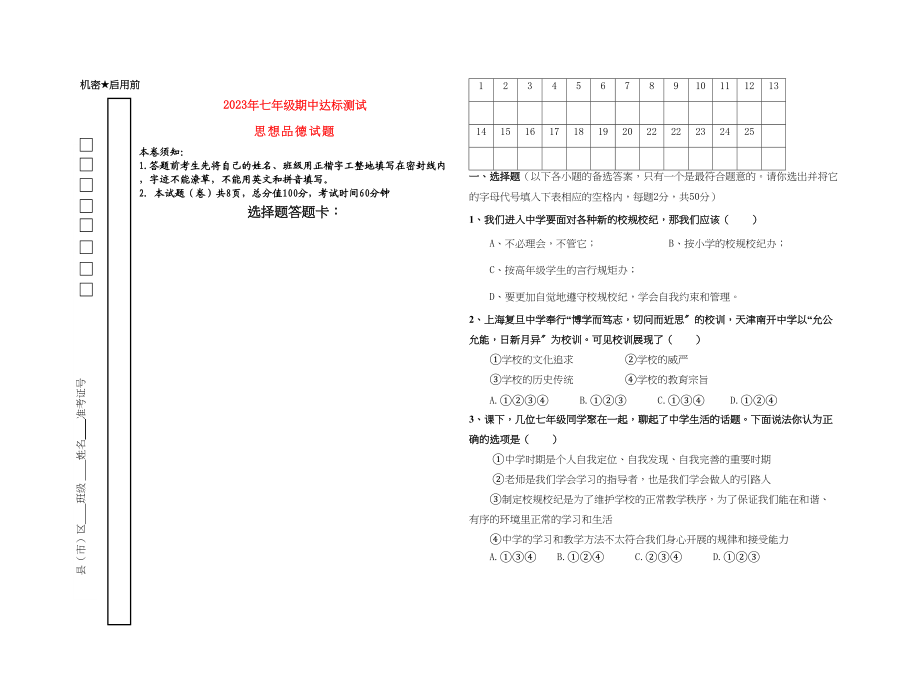 2023年七级思想品德上学期期中达标测试教科版.docx_第1页