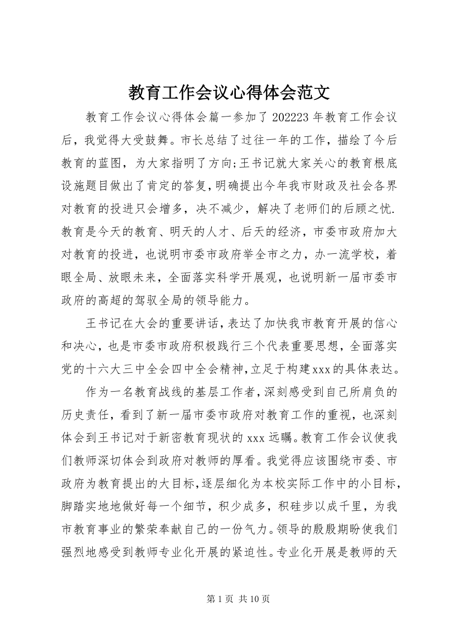 2023年教育工作会议心得体会.docx_第1页