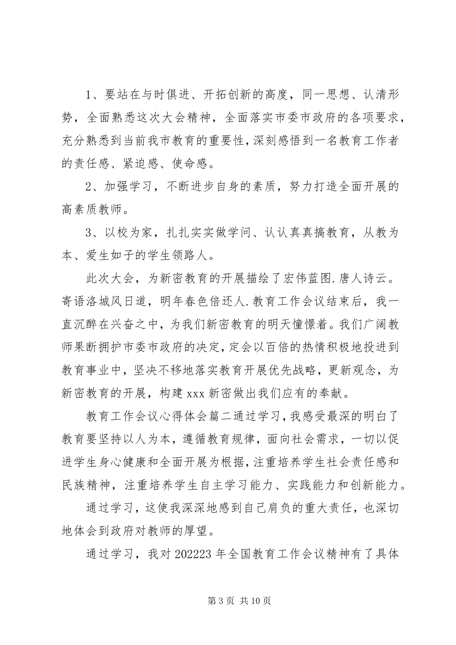 2023年教育工作会议心得体会.docx_第3页