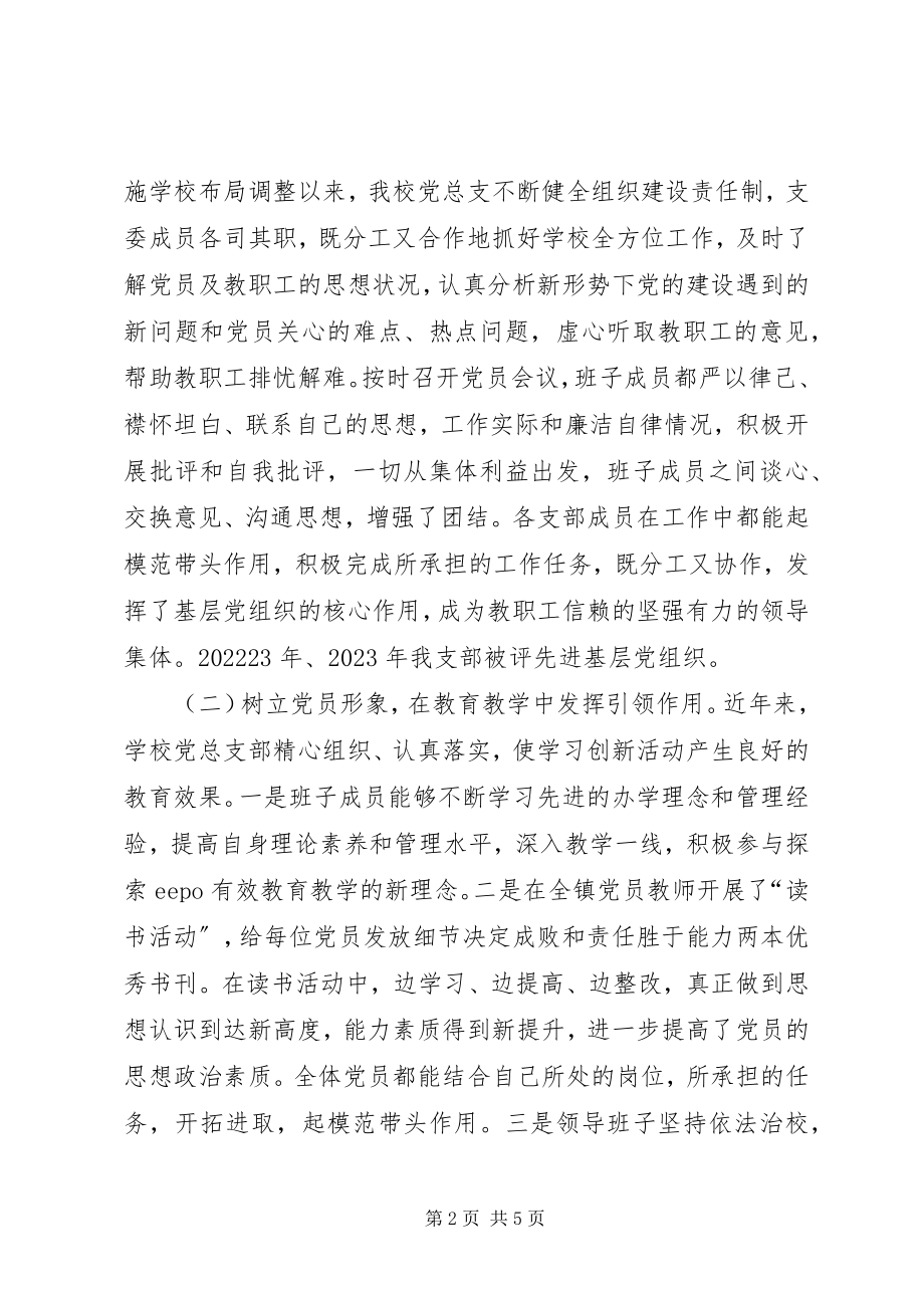 2023年乡镇小学党建工作汇报材料.docx_第2页