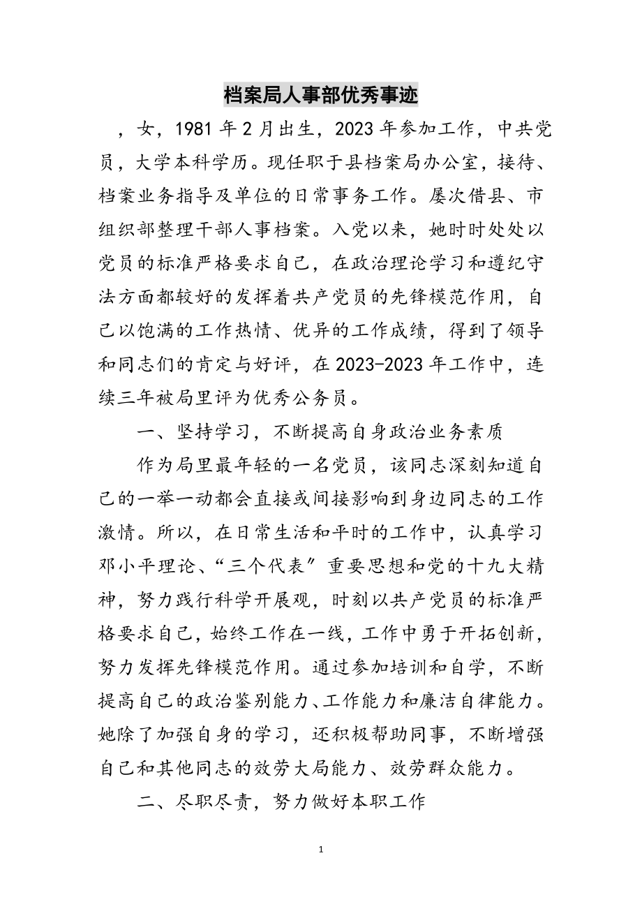 2023年档案局人事部优秀事迹范文.doc_第1页