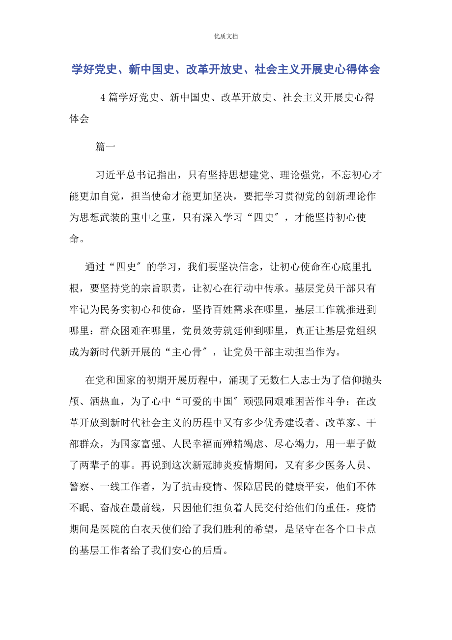 2023年学好党史新中国史改革开放史社会主义发展史心得体会.docx_第1页