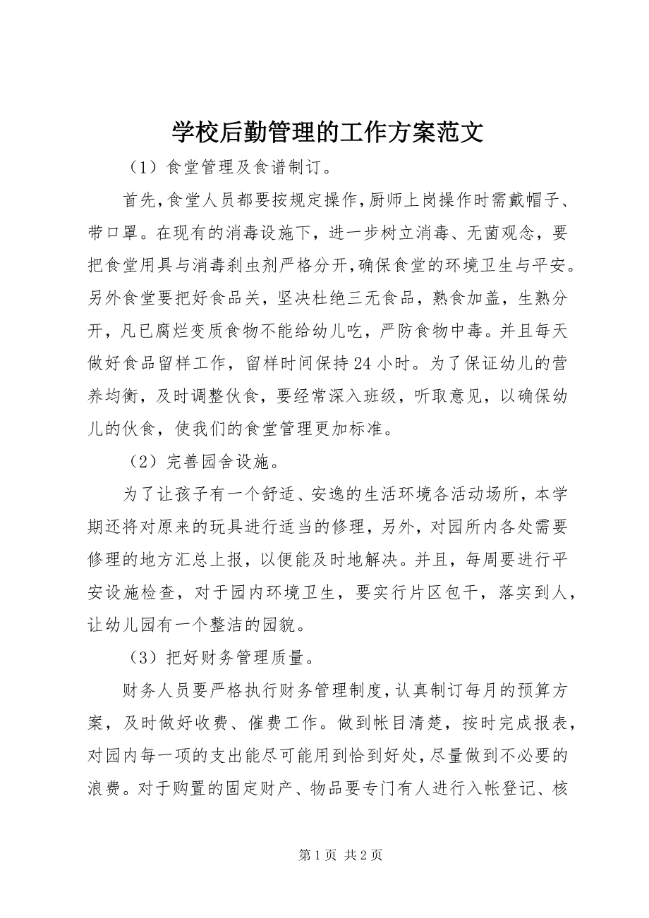 2023年学校后勤管理的工作计划2.docx_第1页