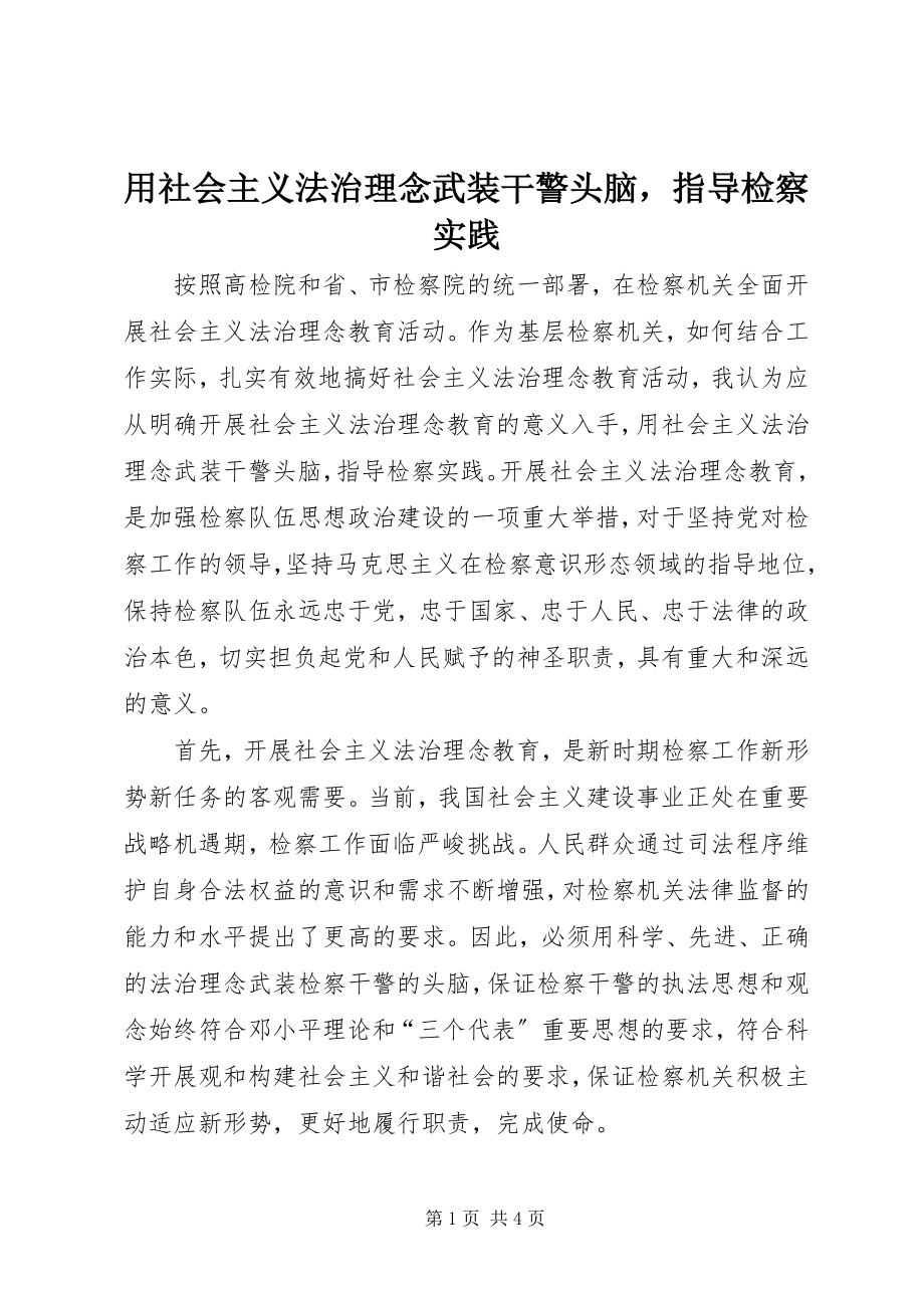 2023年用社会主义法治理念武装干警头脑指导检察实践2.docx_第1页