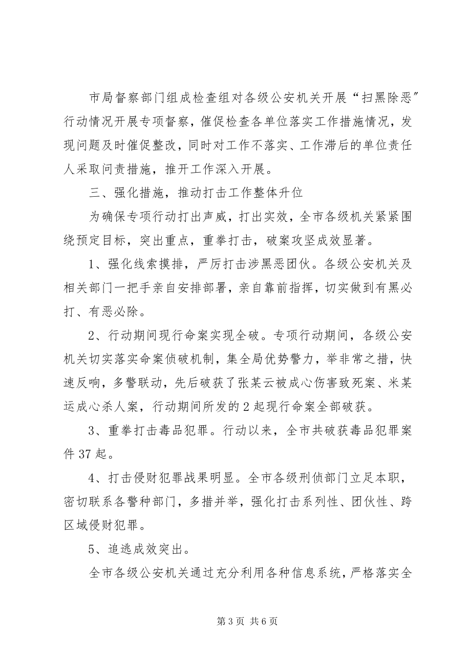 2023年扫黑除恶专项行动工作总结扫黑除恶工作总结新编.docx_第3页