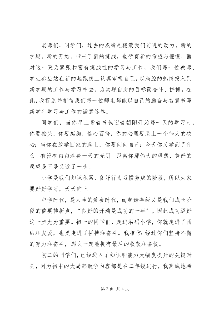 2023年中学开学典礼致辞演讲稿.docx_第2页