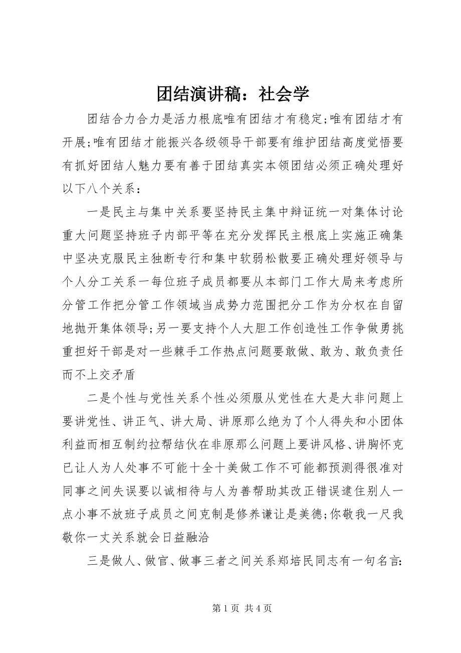 2023年团结演讲稿社会学.docx_第1页