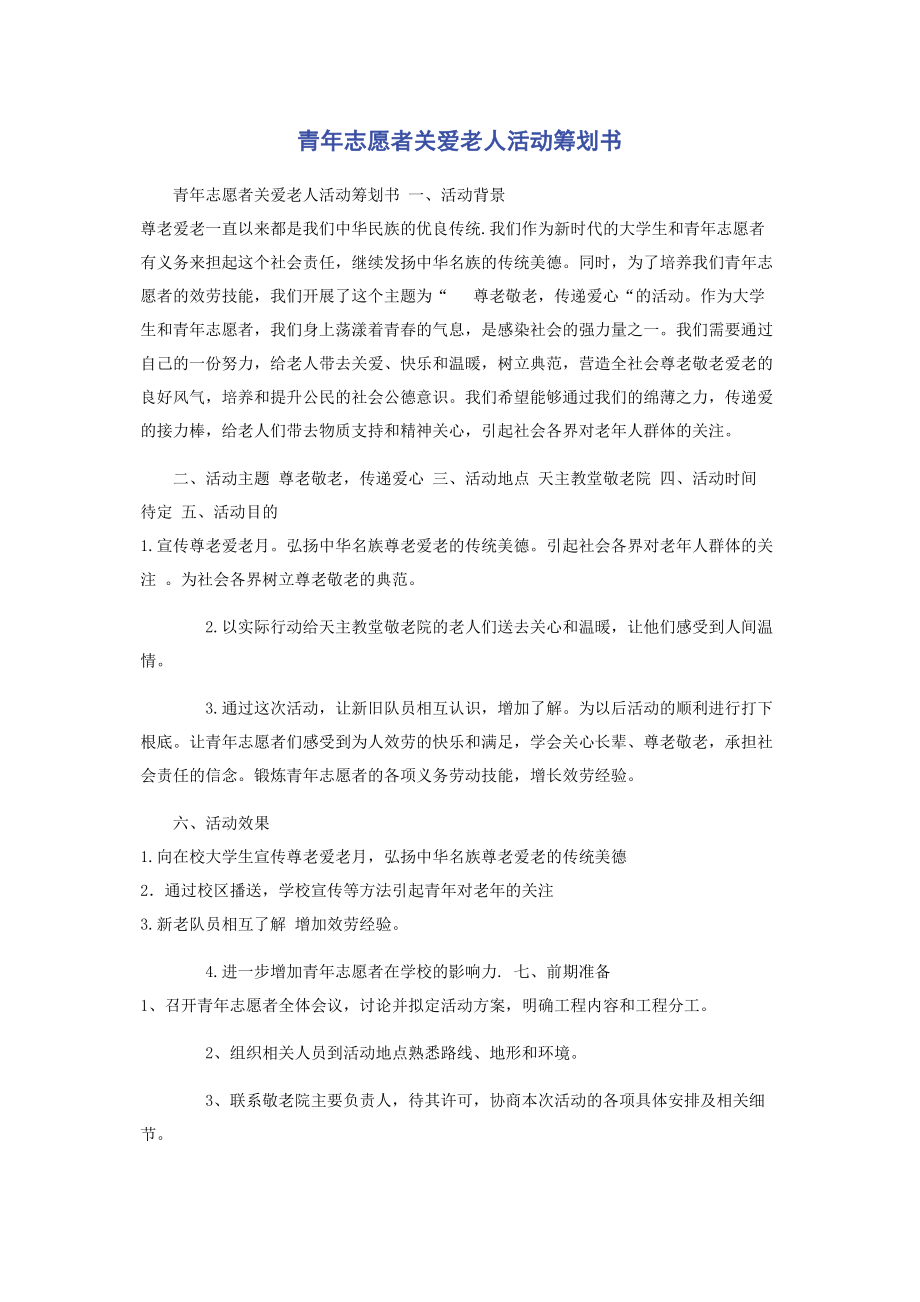 2023年青年志愿者关爱老人活动策划书.docx_第1页