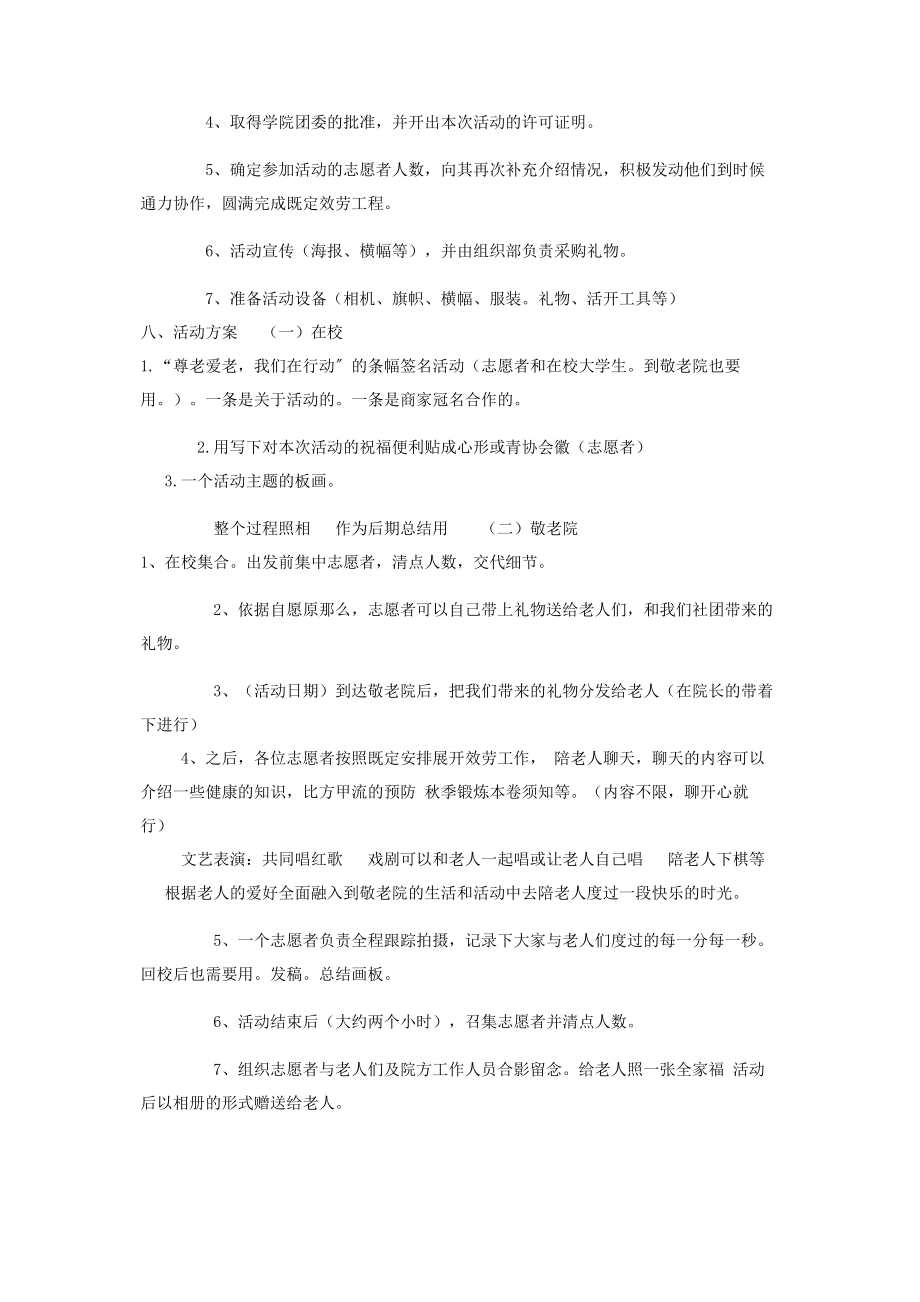 2023年青年志愿者关爱老人活动策划书.docx_第2页