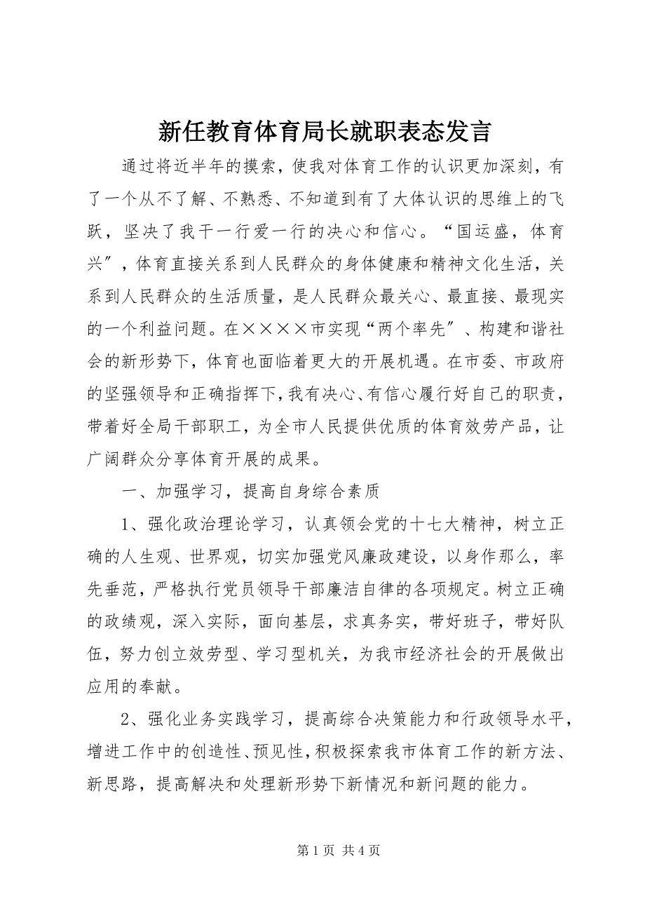 2023年新任教育局长就职表态讲话.docx_第1页