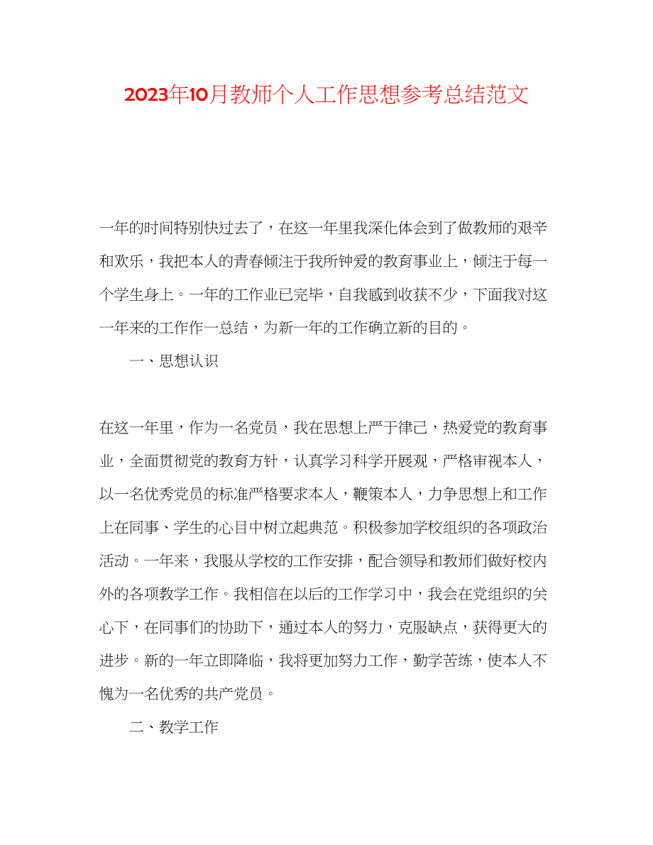 2023年10月教师个人工作思想总结范文.docx_第1页