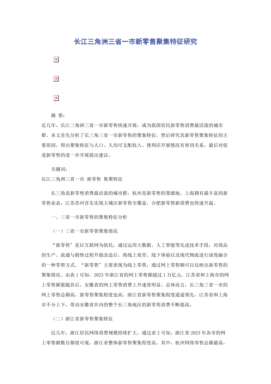 2023年长江三角洲三省一市新零售聚集特征研究.docx_第1页