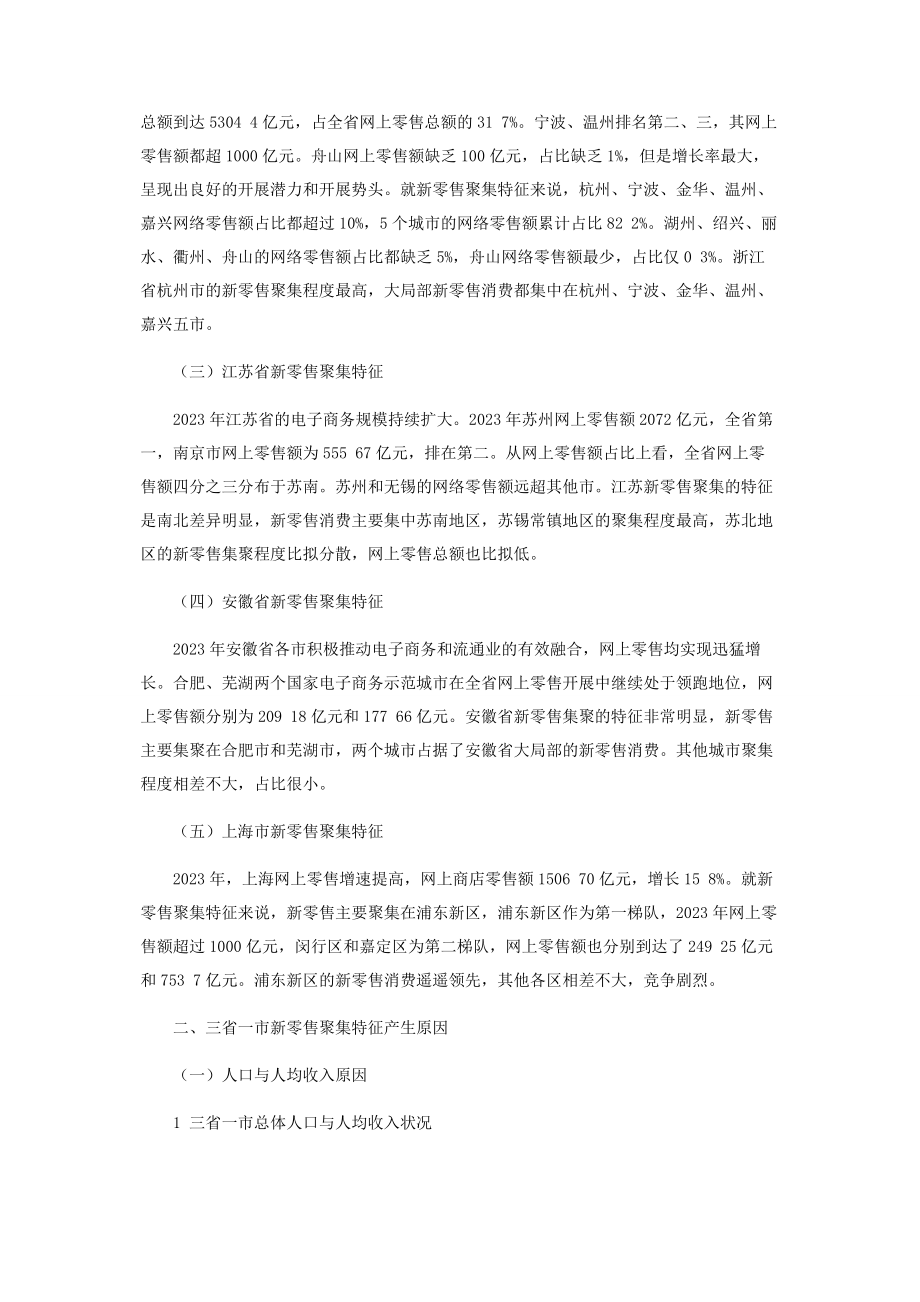 2023年长江三角洲三省一市新零售聚集特征研究.docx_第2页