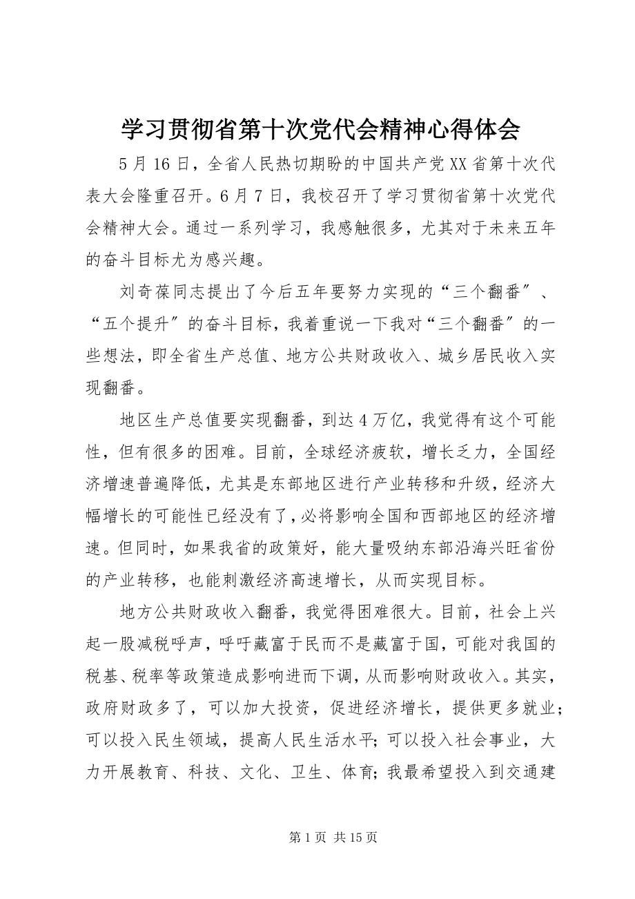 2023年学习贯彻省第十次党代会精神心得体会.docx_第1页