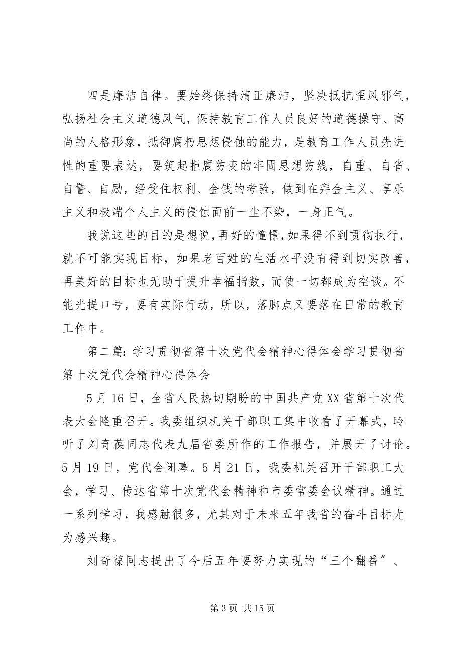 2023年学习贯彻省第十次党代会精神心得体会.docx_第3页