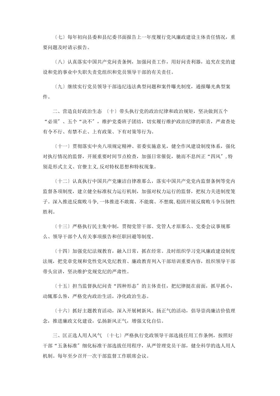 2023年党风廉政建设主体责任清单2.docx_第2页