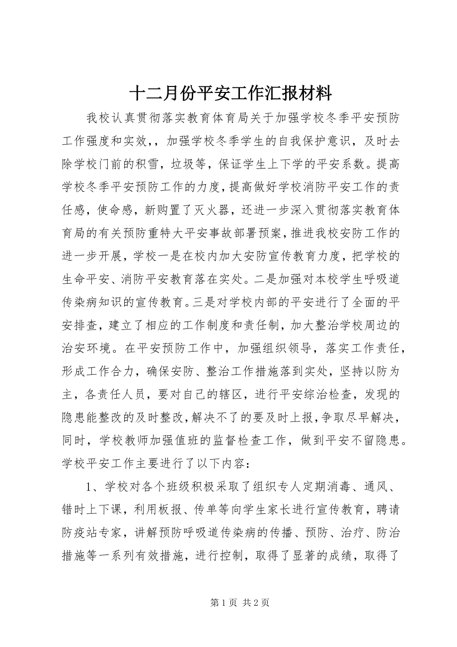 2023年十二月份安全工作汇报材料.docx_第1页