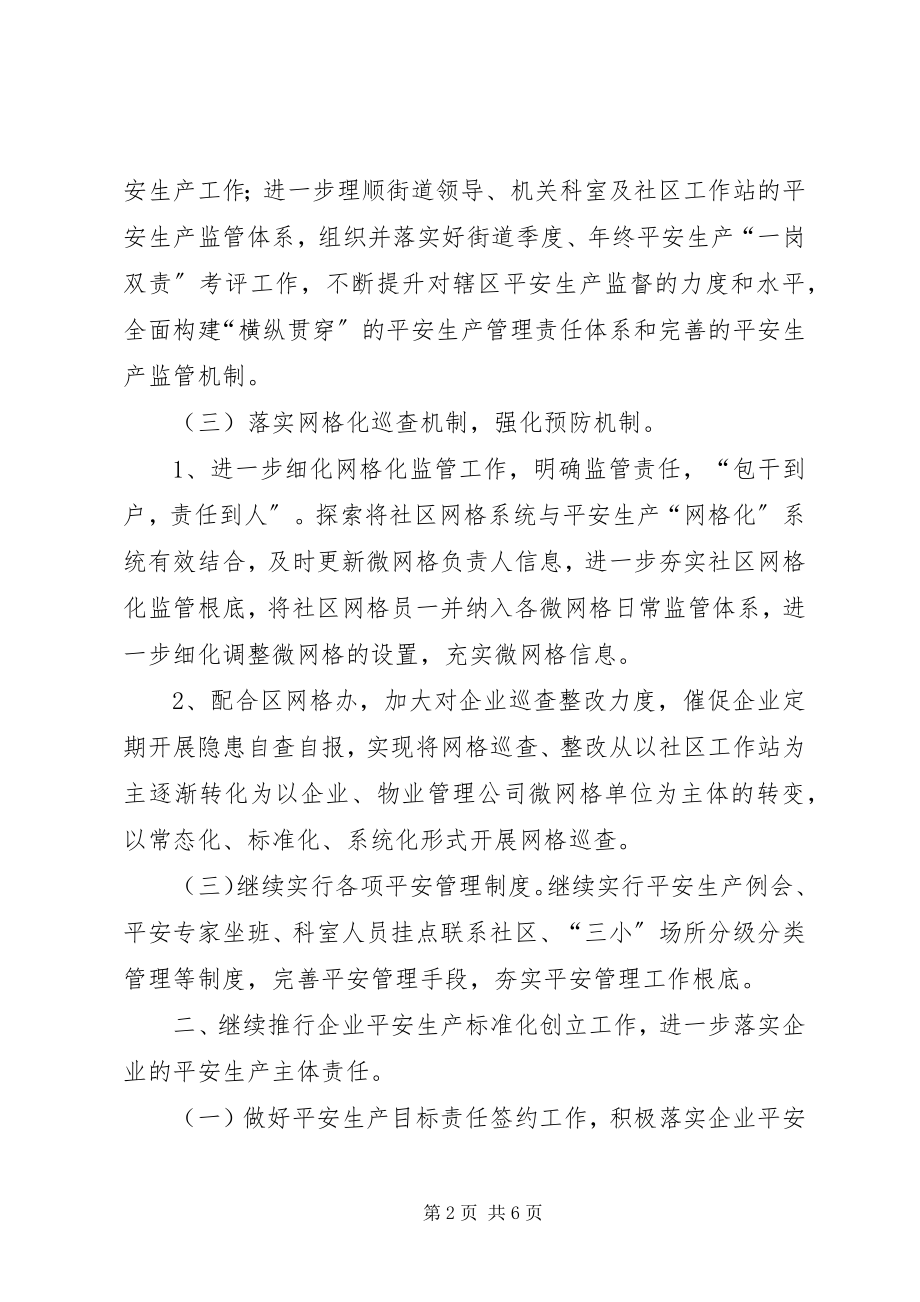 2023年街道安监科度工作计划.docx_第2页