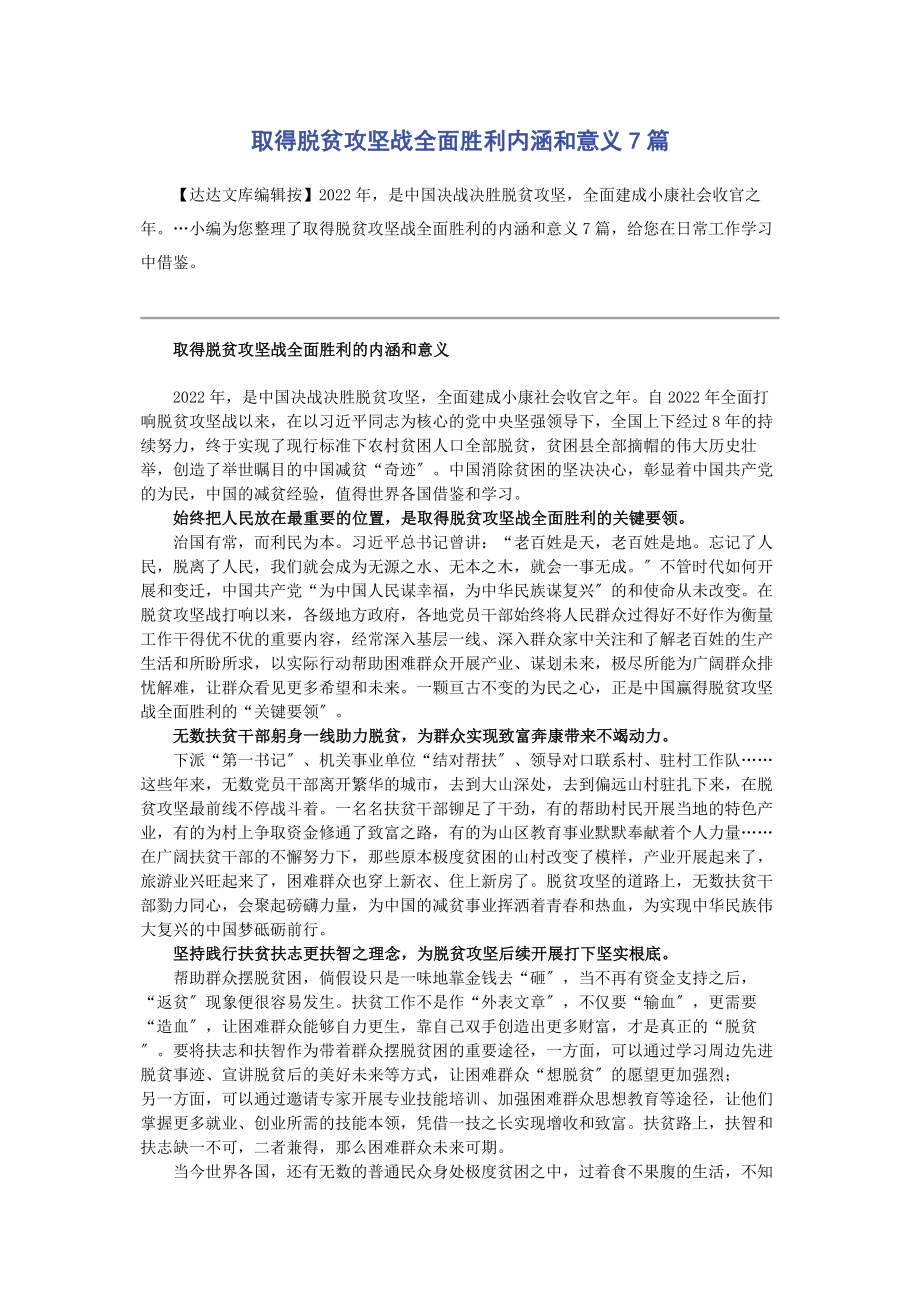 2023年取得脱贫攻坚战全面胜利内涵和意义7篇.docx_第1页