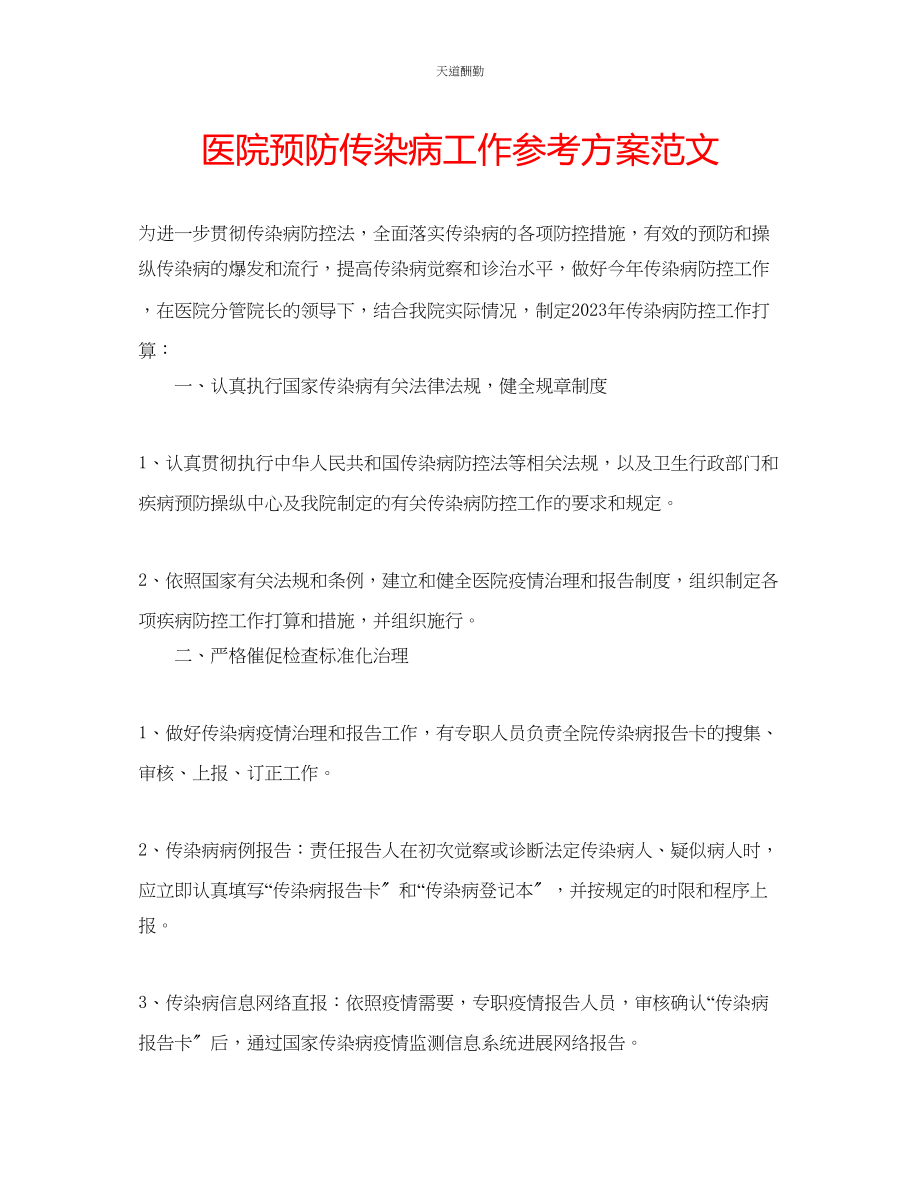 2023年医院预防传染病工作计划.docx_第1页