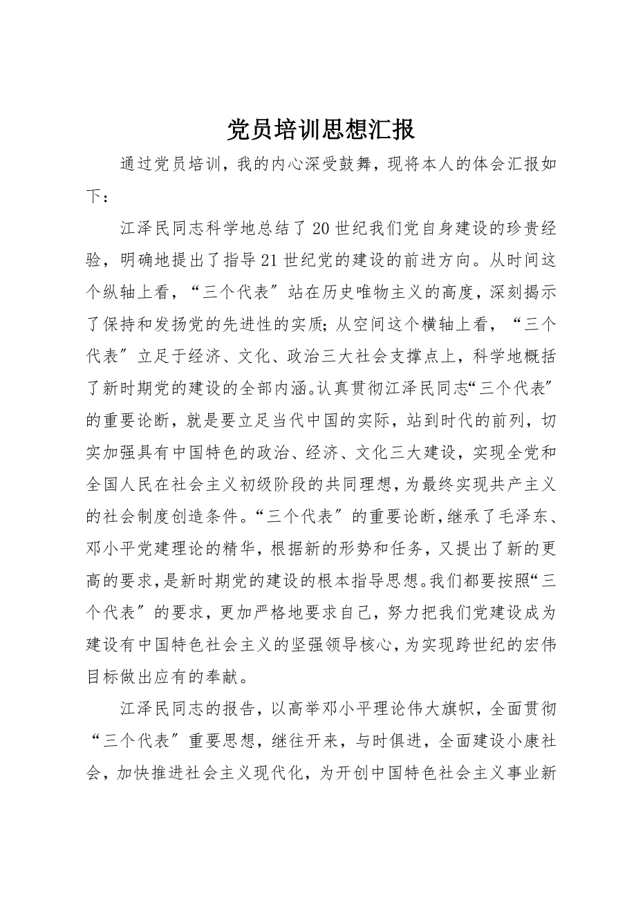 2023年党员培训思想汇报.docx_第1页