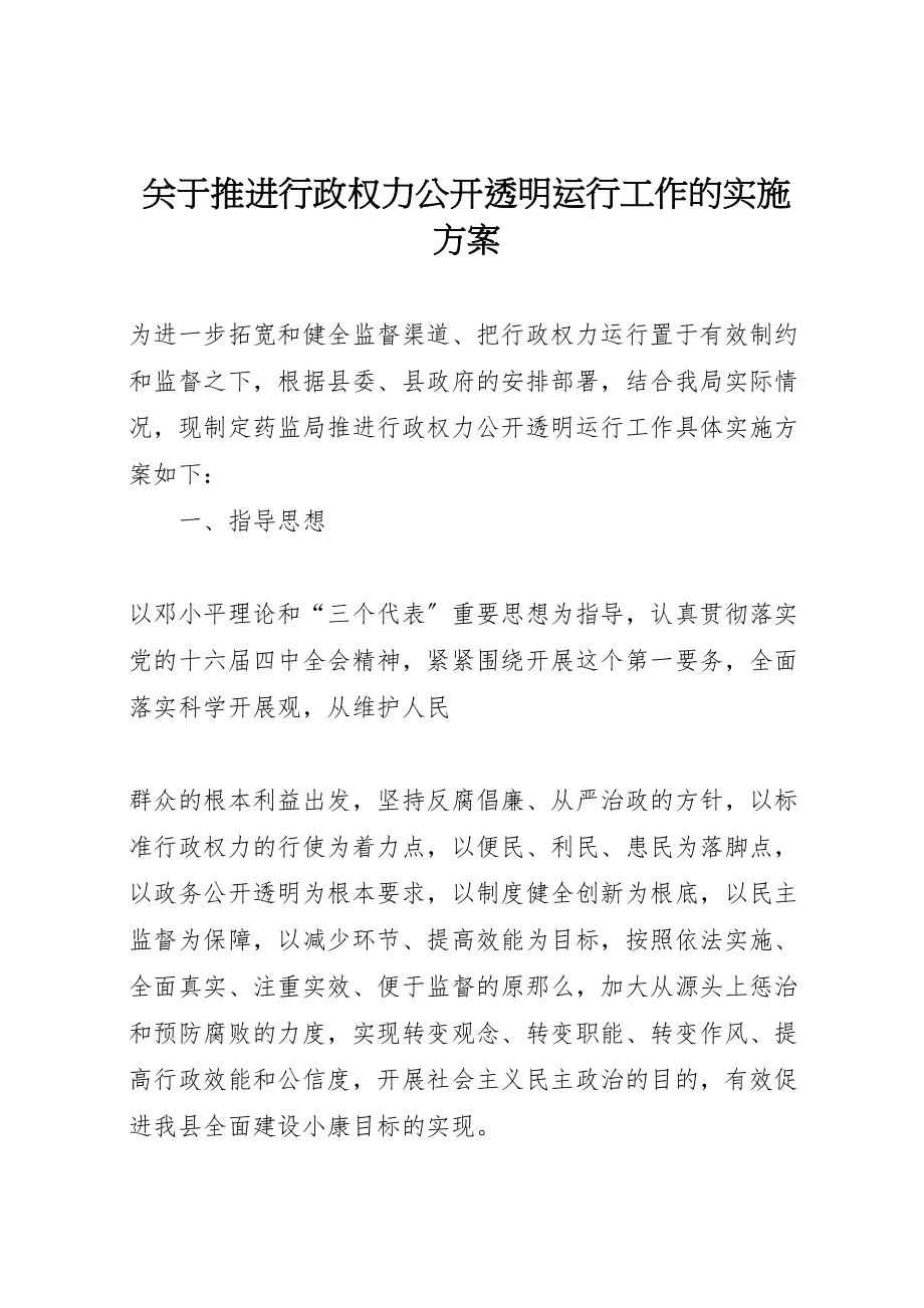 2023年关于推进行政权力公开透明运行工作的实施方案 .doc_第1页