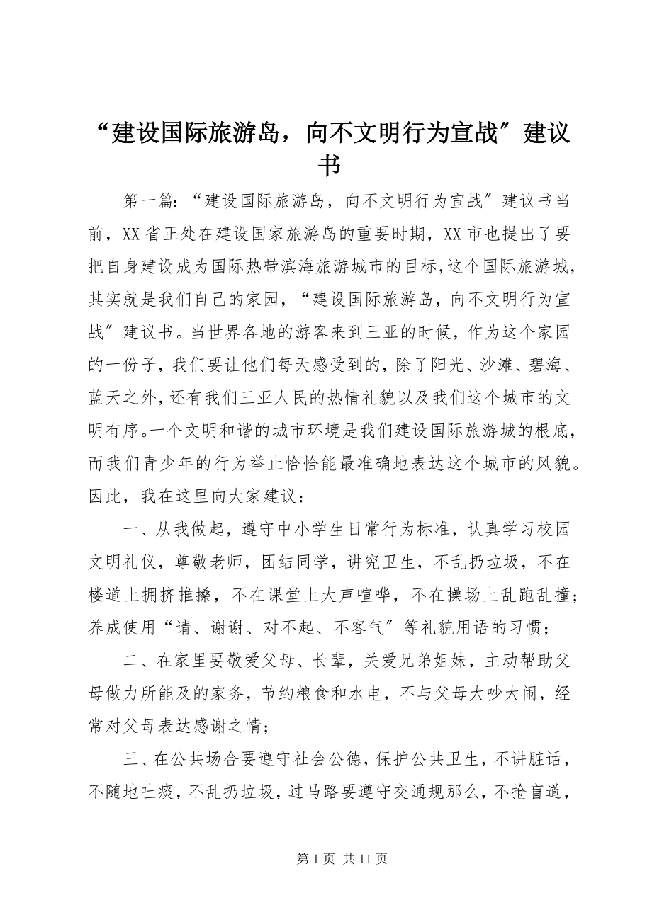 2023年“建设国际旅游岛向不文明行为宣战”倡议书新编.docx_第1页