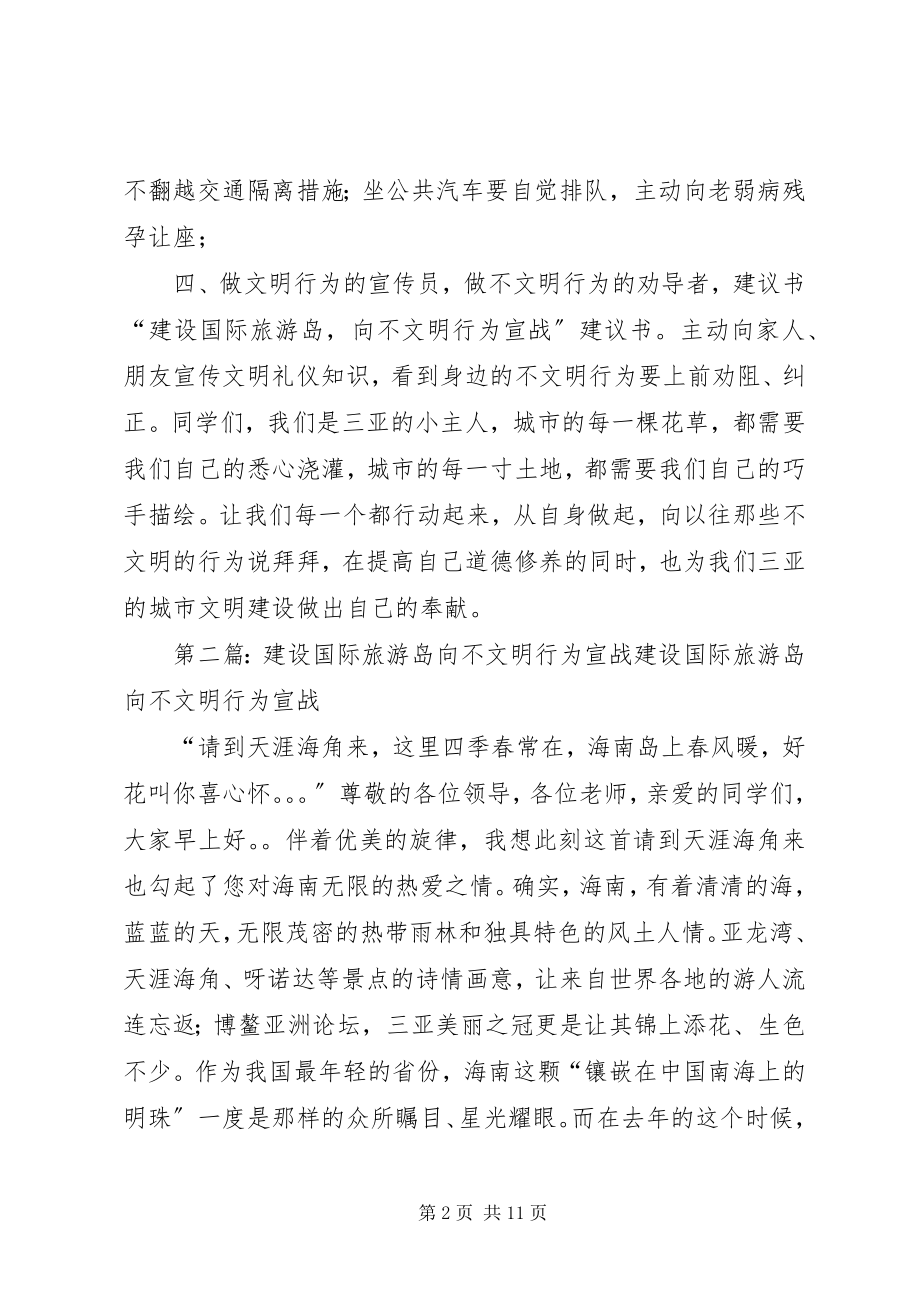 2023年“建设国际旅游岛向不文明行为宣战”倡议书新编.docx_第2页