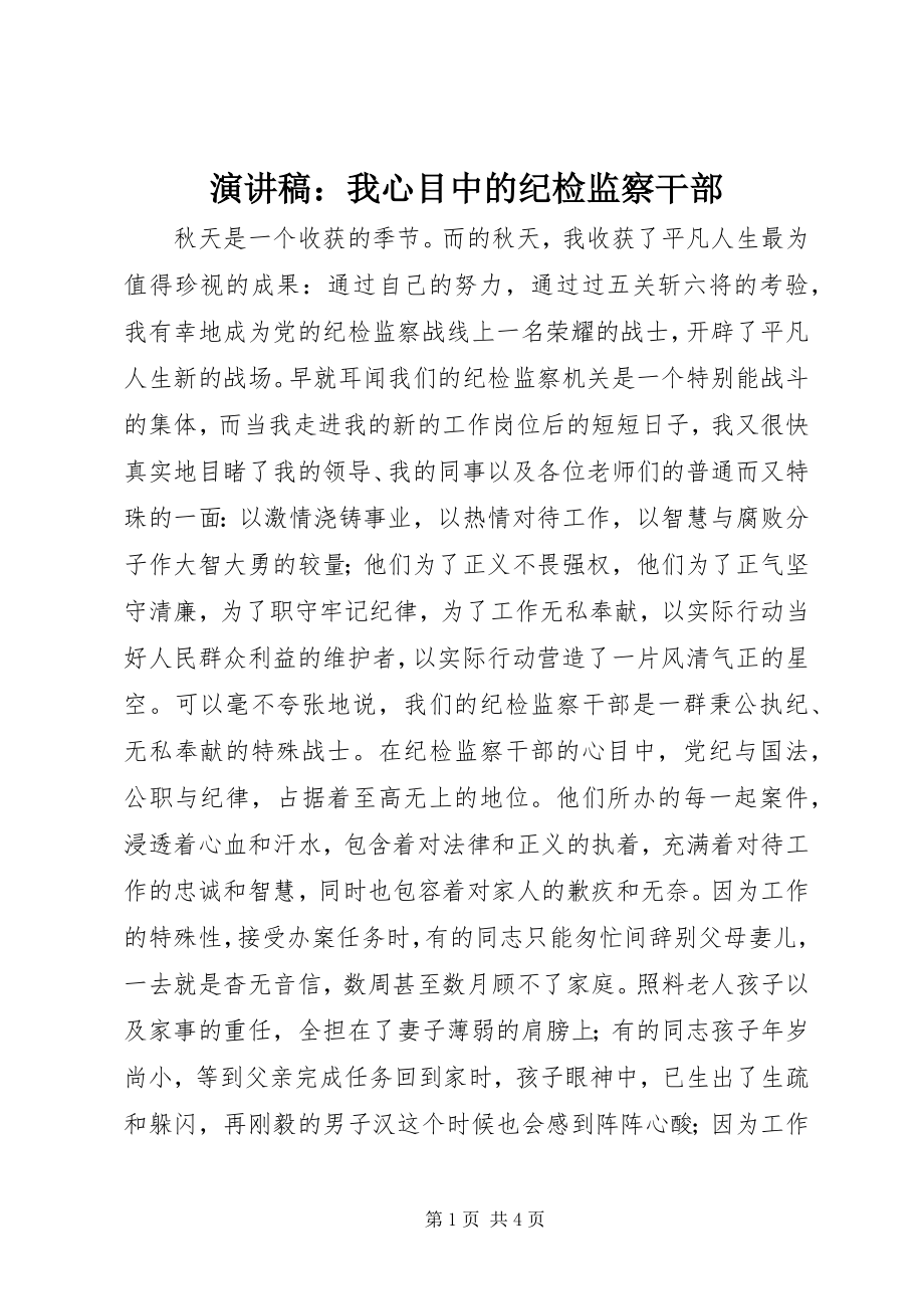 2023年演讲稿我心目中的纪检监察干部.docx_第1页