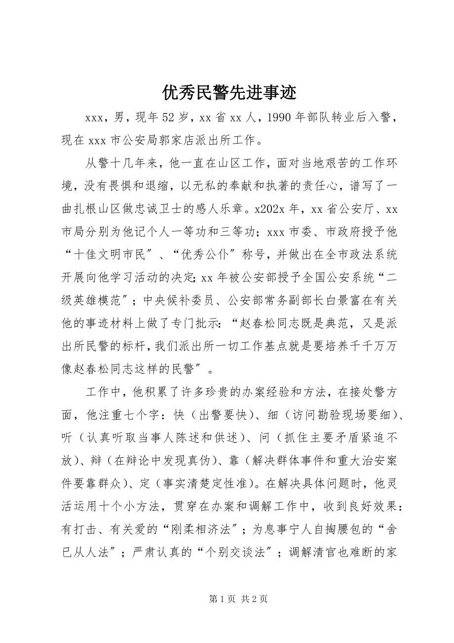 2023年优秀民警先进事迹.docx_第1页