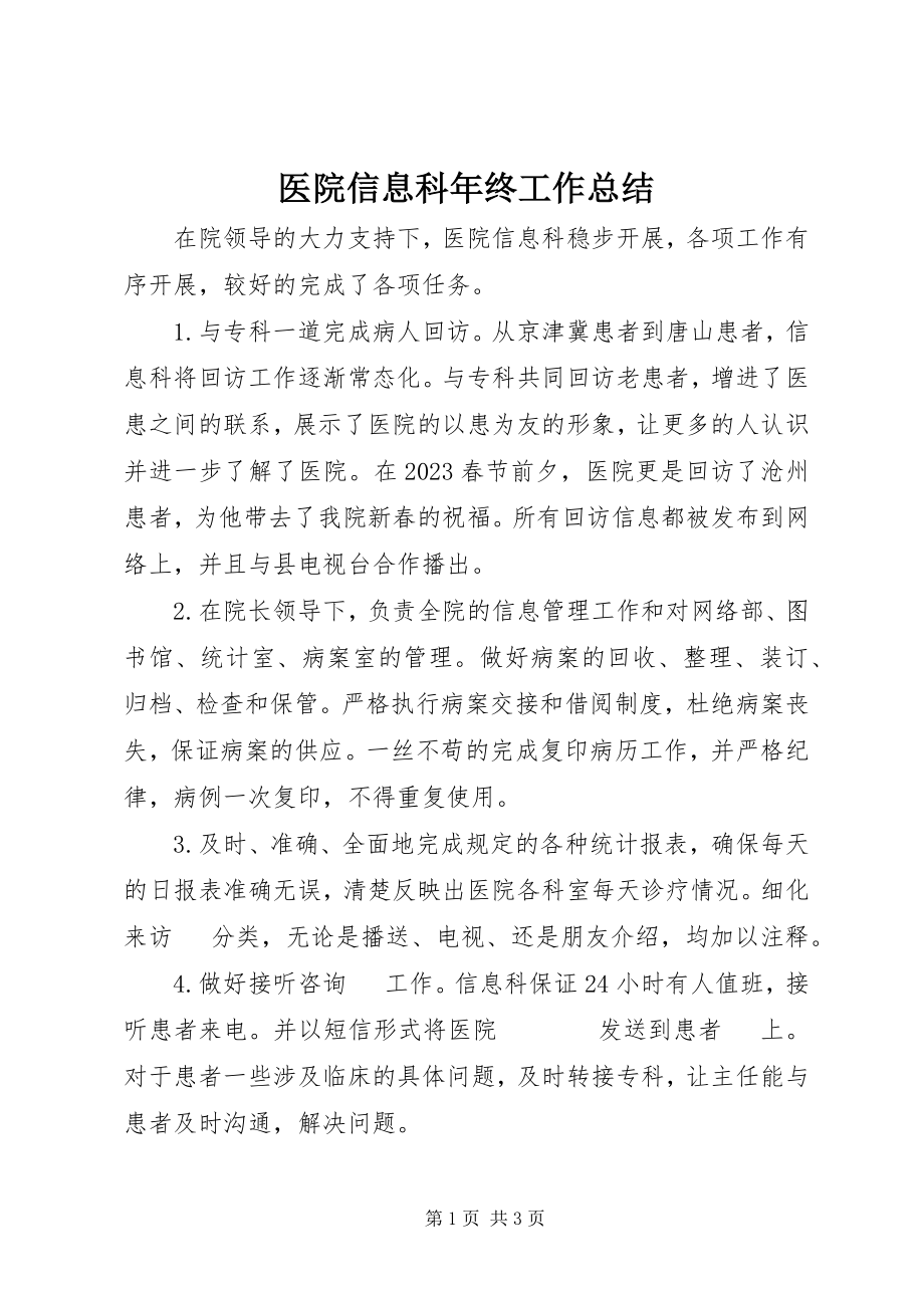 2023年医院信息科年终工作总结.docx_第1页