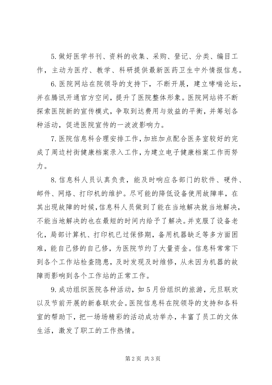 2023年医院信息科年终工作总结.docx_第2页