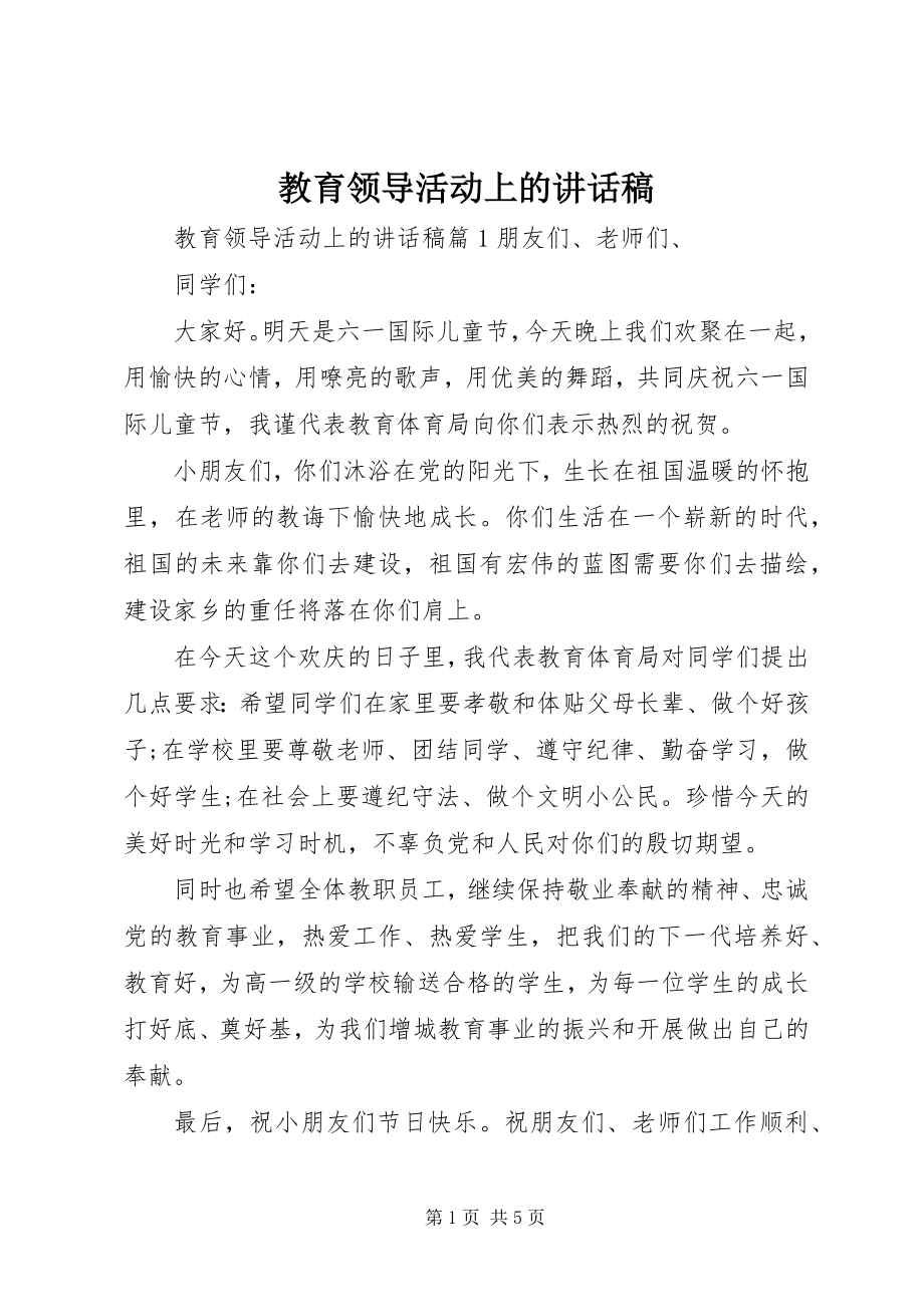 2023年教育领导活动上的致辞稿.docx_第1页