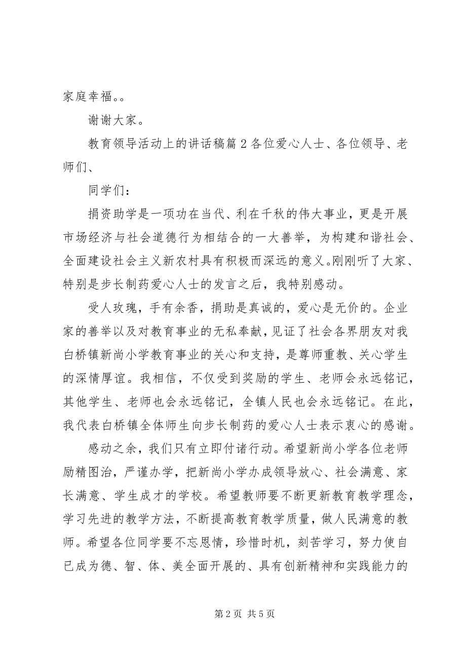 2023年教育领导活动上的致辞稿.docx_第2页