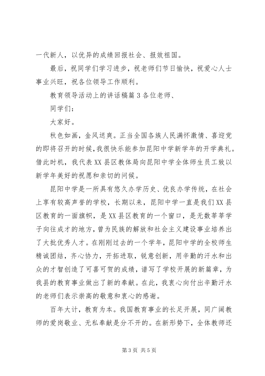 2023年教育领导活动上的致辞稿.docx_第3页