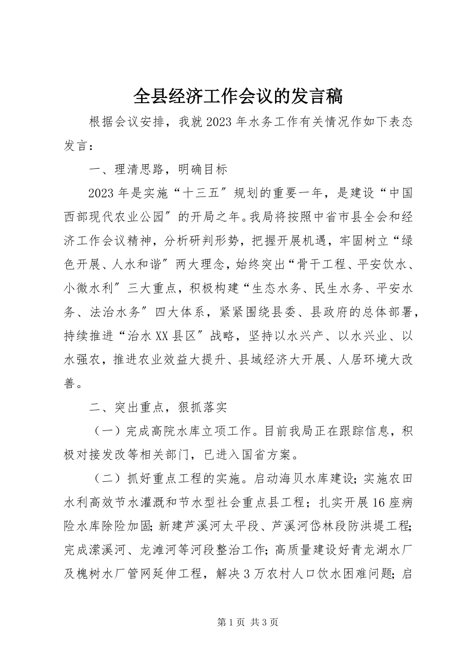 2023年全县经济工作会议的讲话稿.docx_第1页