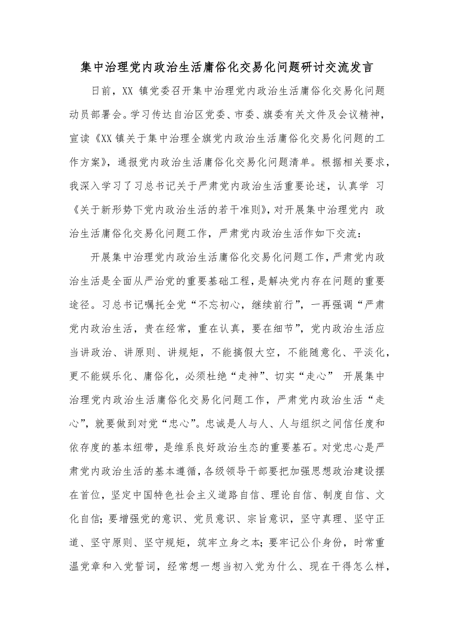 集中治理党内政治生活庸俗化交易化问题研讨交流发言.docx_第1页