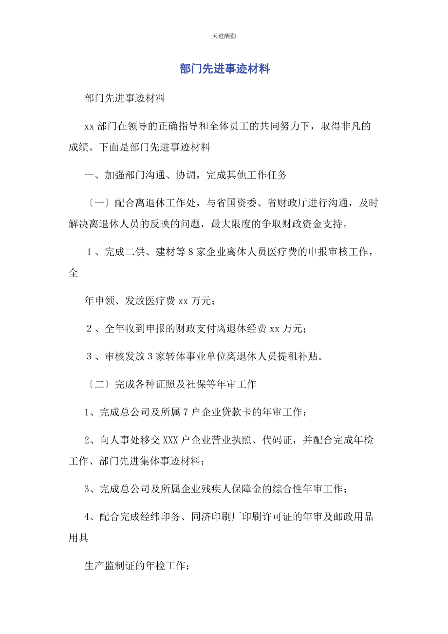 2023年部门先进事迹材料.docx_第1页