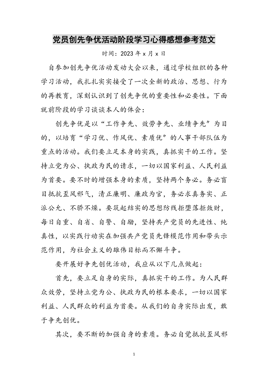 2023年党员创先争优活动阶段学习心得感想参考范文.doc_第1页