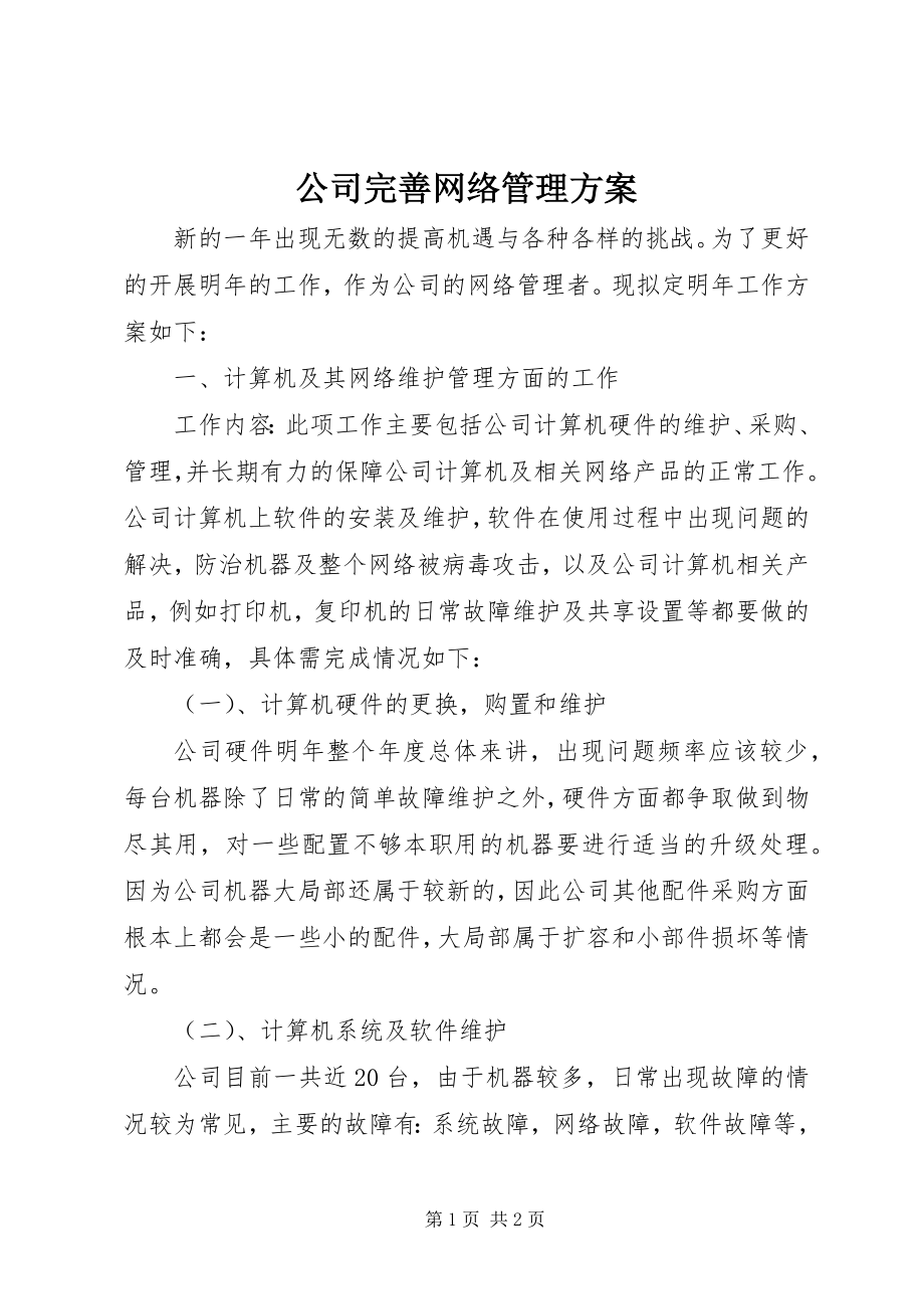 2023年公司完善网络管理计划.docx_第1页