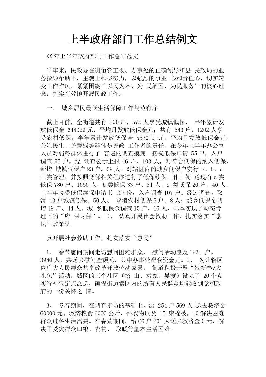 2023年上半政府部门工作总结例文.doc_第1页